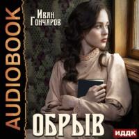 Обрыв, audiobook Ивана Гончарова. ISDN67078140