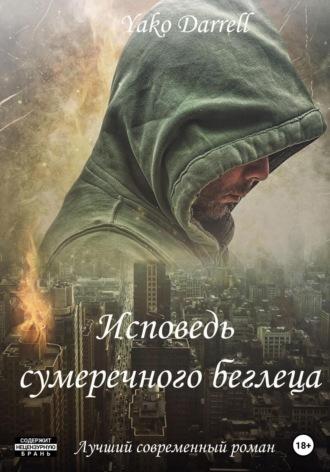 Исповедь сумеречного беглеца, audiobook . ISDN67078280