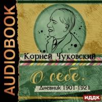О себе. Дневник 1901-1921, audiobook Корнея Чуковского. ISDN67078420