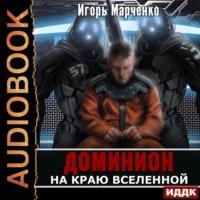 На краю Вселенной, audiobook Игоря Марченко. ISDN67078424