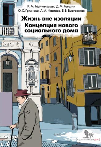 Жизнь вне изоляции. Концепция нового социального дома, audiobook Д. М. Рогозина. ISDN67078756