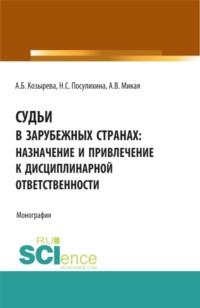 Судьи в зарубежных странах: назначение и привлечение к дисциплинарной ответственности. (Аспирантура, Бакалавриат, Магистратура). Монография., аудиокнига Анны Борисовны Козыревой. ISDN67081145