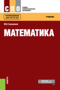Математика. (СПО). Учебник., Hörbuch Марка Ивановича Башмакова. ISDN67081224