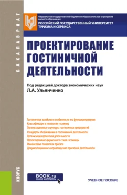 Проектирование гостиничной деятельности. (Бакалавриат). Учебное пособие. - Нелли Чхиквадзе