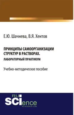 Принципы самоорганизации структур в растворах. (Бакалавриат). Учебно-методическое пособие - Евгения Шачнева