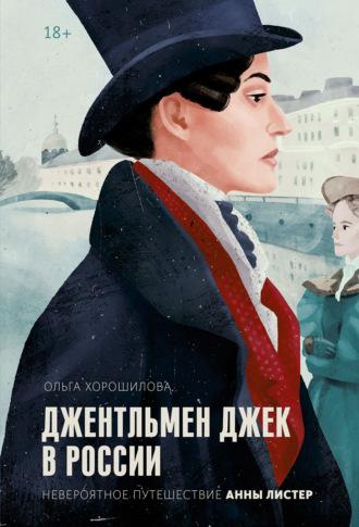 Джентльмен Джек в России. Невероятное путешествие Анны Листер, аудиокнига Ольги Хорошиловой. ISDN67081292