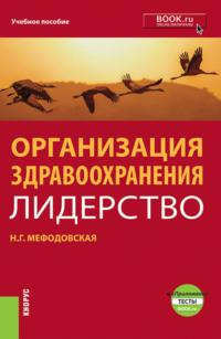 Организация здравоохранения: лидерство. (Бакалавриат, Магистратура). Учебник., audiobook Натальи Геннадиевны Мефодовской. ISDN67081368