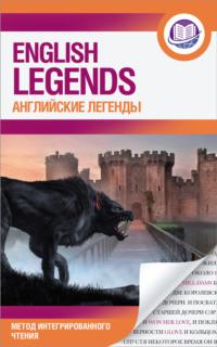 Английские легенды / The English Legends