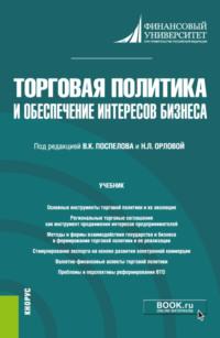 Торговая политика и обеспечение интересов бизнеса. (Бакалавриат, Магистратура). Учебник., audiobook Елены Борисовны Стародубцевой. ISDN67081497