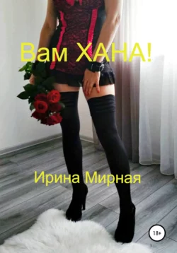 Вам Хана! - Ирина Мирная