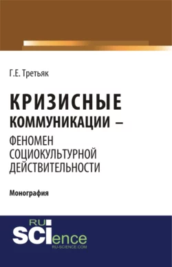 Кризисные коммуникации – феномен социокультурной действительности. (Бакалавриат). Монография. - Галина Третьяк