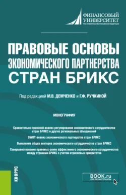 Правовые основы экономического партнерства стран БРИКС. (Бакалавриат). Монография. - Елена Вавилова