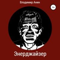 Энерджайзер, audiobook Владимира Анина. ISDN67082920