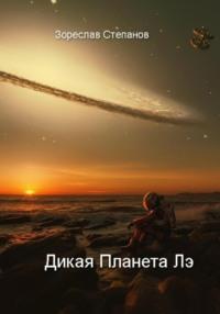 Дикая Планета Лэ, książka audio Зореслава Степанова. ISDN67084724