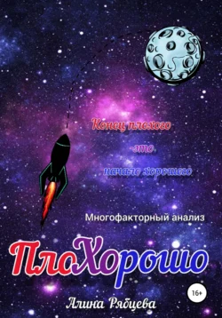 ПлоХОрошо, audiobook Алины Андреевны Рябцевой. ISDN67084744