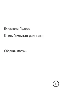 Колыбельная для слов, аудиокнига Елизаветы Давыдовны Полеес. ISDN67084796