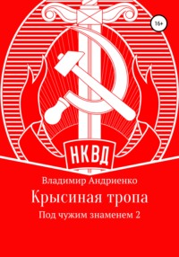 Под чужим знаменем: Крысиная тропа - Владимир Андриенко