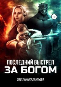 Последний выстрел за Богом!, audiobook Светланы Силантьевой. ISDN67085248