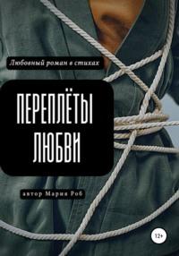 Переплёты любви - Мария Роб