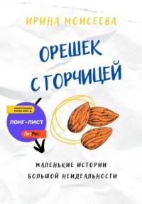 Орешек с горчицей, audiobook Ирины Моисеевой. ISDN67085436