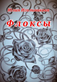 Флоксы, audiobook Юлии Викторовны Игольниковой. ISDN67085468