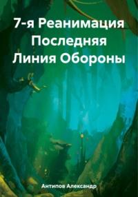 7-я Реанимация Последняя Линия Обороны, аудиокнига Александра Викторовича Антипова. ISDN67085472