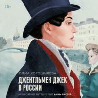 Джентльмен Джек в России. Невероятное путешествие Анны Листер, аудиокнига Ольги Хорошиловой. ISDN67086404