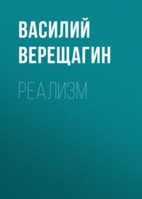 Реализм, audiobook Василия Верещагина. ISDN67086504