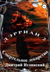 Дэрриан 2. Смертельное лекарство, audiobook Дмитрия Владимировича Иглинского. ISDN67087308