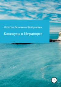 Каникулы в Мерипорте, аудиокнига Вениамина Валериевича Нетесова. ISDN67087596