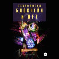 Технология Блокчейн и NFT. Базовый курс, audiobook Тимура Казанцева. ISDN67087756