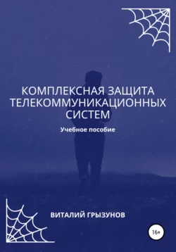 Комплексная защита телекоммуникационных систем. Учебное пособие - Виталий Грызунов