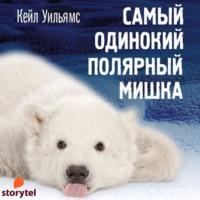 Самый одинокий полярный мишка, audiobook Кейла Уильямс. ISDN67087880