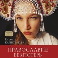 Православие без потерь, książka audio Елены Капитановой. ISDN67087956