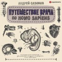Путешествие врача по Homo Sapiens, książka audio Андрея Сазонова. ISDN67088000