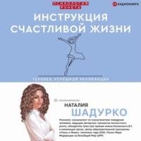 Инструкция счастливой жизни, książka audio Наталии Шадурко. ISDN67088068