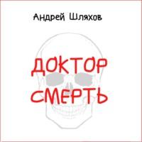 Доктор Смерть, książka audio Андрея Шляхова. ISDN67088152