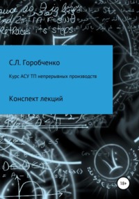 Курс АСУ ТП непрерывных производств. Конспект лекций - Станислав Горобченко