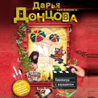 Клеопатра с парашютом, audiobook Дарьи Донцовой. ISDN67090863