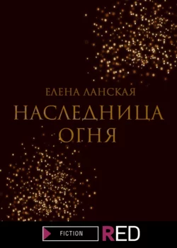 Наследница огня - Елена Ланская