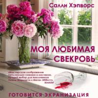 Моя любимая свекровь, audiobook Салли Хэпворс. ISDN67090893