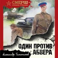 Один против Абвера, audiobook Александра Тамоникова. ISDN67090956