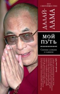 Мой путь -  Далай-лама XIV