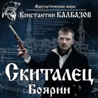 Скиталец. Боярин, audiobook Константина Калбазова. ISDN67090974
