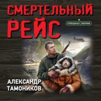 Смертельный рейс, audiobook Александра Тамоникова. ISDN67091004