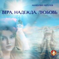 Вера, Надежда, Любовь, książka audio Анатолия Мерзлова. ISDN67091022