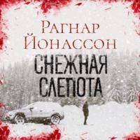 Снежная слепота, audiobook Рагнара Йонассон. ISDN67091034