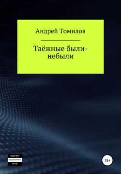 Таёжные были-небыли, аудиокнига Андрея Андреевича Томилова. ISDN67091223