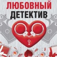 Любовный детектив, audiobook Дарьи Калининой. ISDN67091415