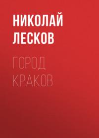 Город Краков, audiobook Николая Лескова. ISDN67091619